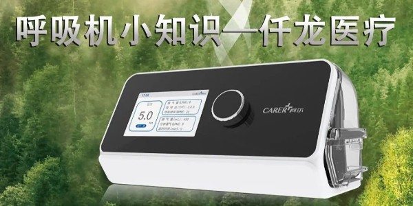 家用睡眠呼吸機最小壓力和最大壓力是什么意思