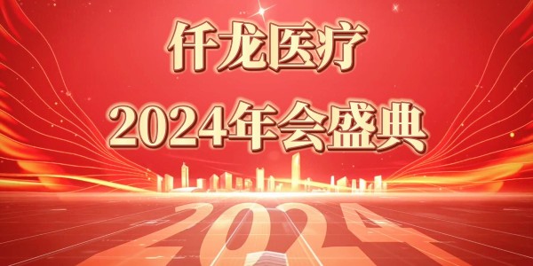2024仟龍醫(yī)療年會(huì)盛典—感恩同行，共享榮光