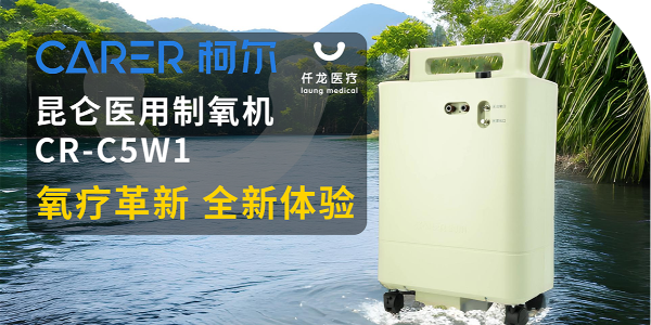 【仟龍精選】“創(chuàng)新科技，呼吸更輕松”全新柯爾（昆侖）制氧機(jī)，震撼上市！