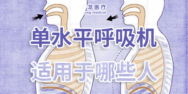 家庭護(hù)理必備：單水平 vs 雙水平呼吸機(jī)，到底該選哪個(gè)？??