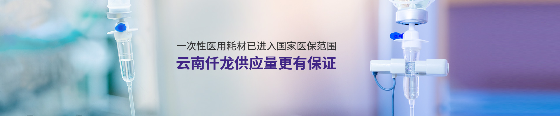 一次性醫(yī)用耗材已進入國家醫(yī)保范圍,云南仟龍供應量更有保證