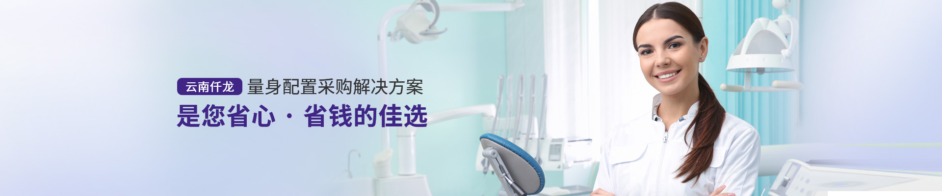 云南仟龍,量身配置采購解決方案，是您省心、省錢的佳選