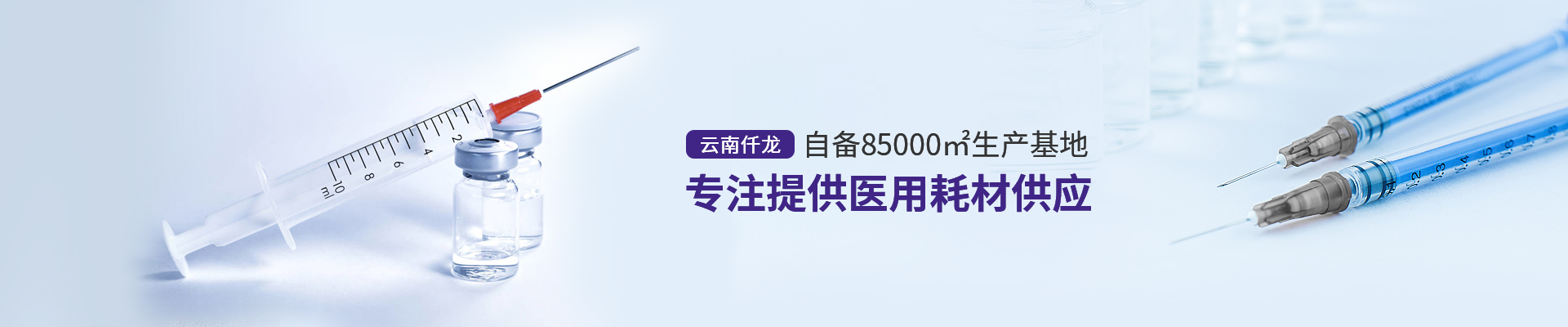 云南仟龍,自備85000㎡生產(chǎn)基地,專注提供醫(yī)用耗材供應