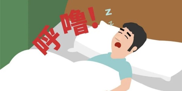 打鼾就是睡得香？
