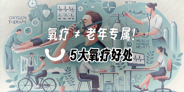 便攜氧氣瓶火了！10分鐘吸氧竟能帶來這些健康驚喜！