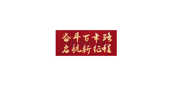 熱烈祝賀中國共產(chǎn)黨建黨100周年！！