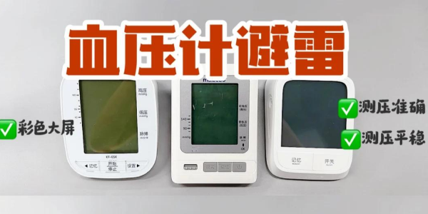 血壓計紅黑榜！上臂式電子血壓計真的yyds？