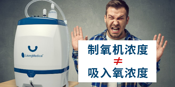 你是否誤解了制氧機(jī)？制氧機(jī)濃度≠吸入氧濃度